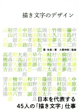 描き文字のデザイン 日本を代表する45人の「描き文字」仕事