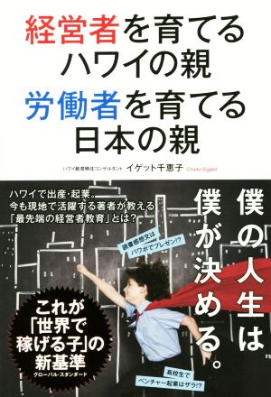 経営者を育てるハワイの親 労働者を育てる日本の親