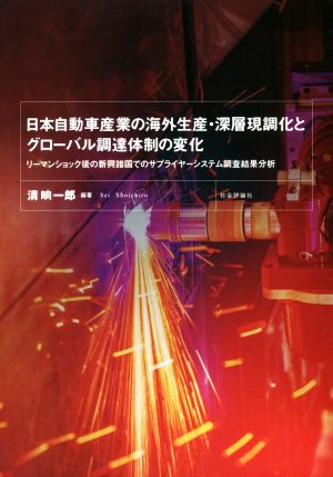 日本自動車産業の海外生産・深層現調化とグローバル調達体制の変化 リーマンショック後の新興諸国でのサプライヤーシステム調査結果分析