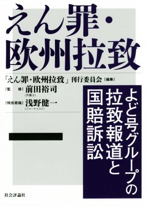 えん罪・欧州拉致 よど号グループの拉致報道と国賠訴訟