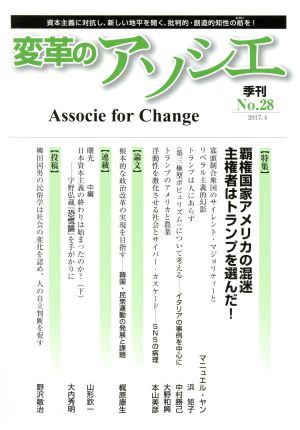 季刊 変革のアソシエ(28 2017-4) 特集 覇権国家アメリカの混迷主権者はトランプを選んだ！