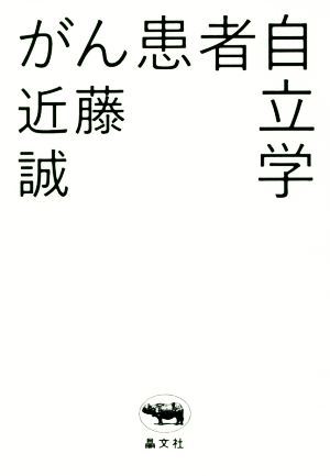 がん患者自立学