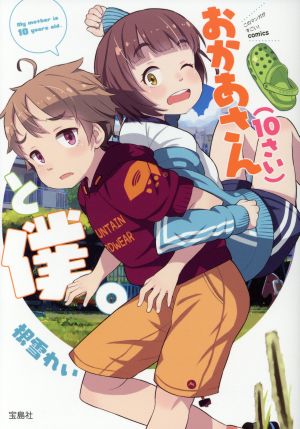 おかあさん(10さい)と僕。 このマンガがすごい！C