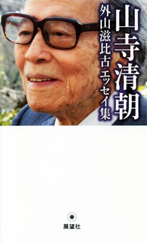 山寺清朝 外山滋比古エッセイ集