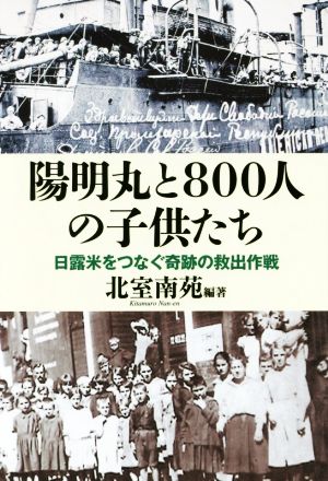 陽明丸と800人の子供たち 日露米をつなぐ奇跡の救出作戦