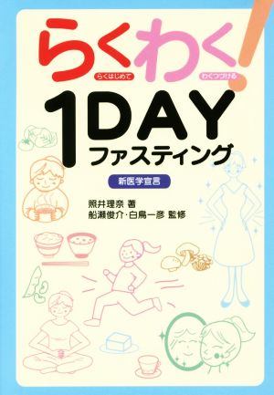 らくわく！1DAYファスティング 新医学宣言