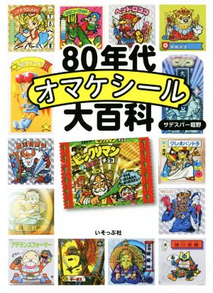 80年代オマケシール大百科