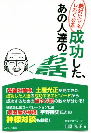 絶対にマネしたくなる 成功した、あの人達のお話