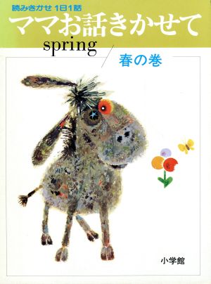 ママお話きかせて spring(春の巻) 読みきかせ1日1話 小学館お話シリーズ