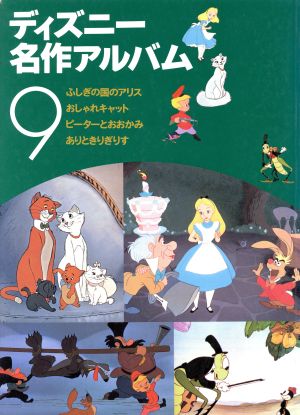 ディズニー名作アルバム(9)ふしぎの国のアリス ほか3話