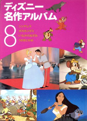 ディズニー名作アルバム(8)シンデレラ ほか3話