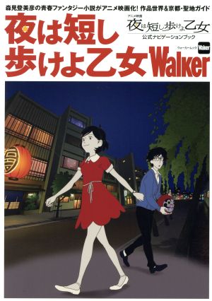 夜は短し歩けよ乙女Walkerアニメ映画「夜は短し歩けよ乙女」公式ナビゲーションブックウォーカームック
