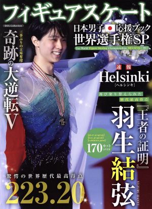 フィギュアスケート 日本男子応援ブック世界選手権SP 速報HELSINKI DIA Collection