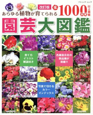 園芸大図鑑 改訂版 あらゆる植物が育てられる全1000品種以上掲載 ブティックムック