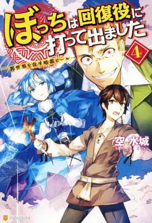 ぼっちは回復役に打って出ました(4) 異世界を乱す暗黒ヒール