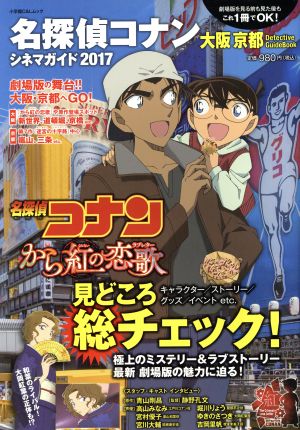 名探偵コナンシネマガイド(2017)大阪京都Detective GuideBook小学館C&Lムック