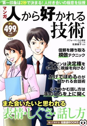 マンガ 人から好かれる技術 TJ MOOK 知って得する！知恵袋BOOKS