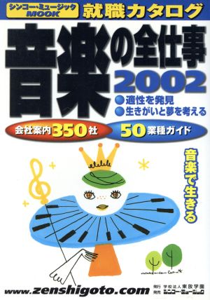 音楽の全仕事(2002) シンコー・ミュージックMOOK