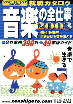 音楽の全仕事(2003) シンコー・ミュージックMOOK