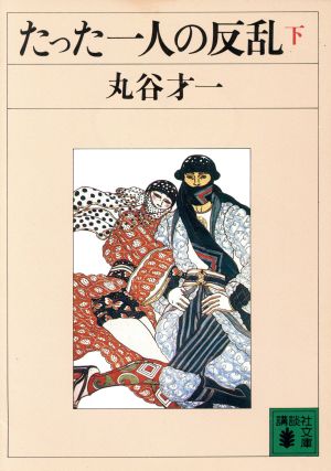 たった一人の反乱(下) 講談社文庫