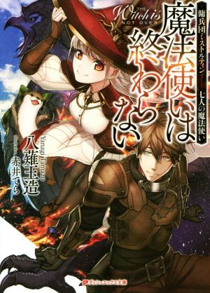 魔法使いは終わらない傭兵団ミストルティン 七人の魔法使いダッシュエックス文庫