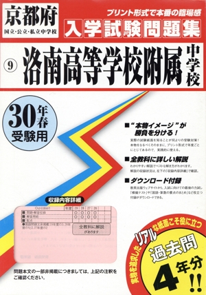 洛南高等学校附属中学校(30年春受験用) 京都府国立・公立・私立中学校入学試験問題集9