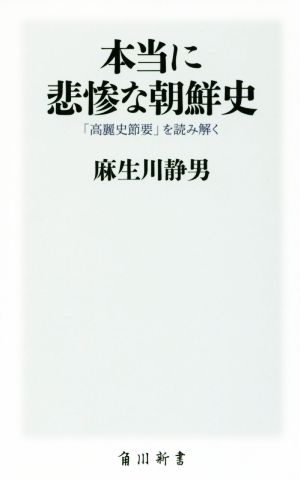 本当に悲惨な朝鮮史 「高麗史節要」を読み解く 角川新書