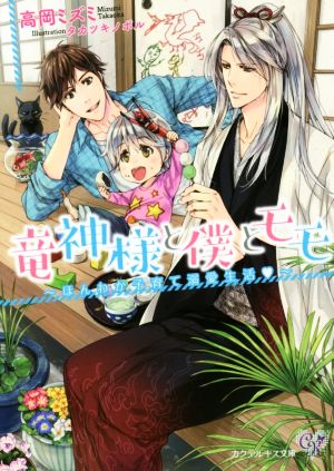 竜神様と僕とモモ ほんわか子育て溺愛生活 カクテルキス文庫