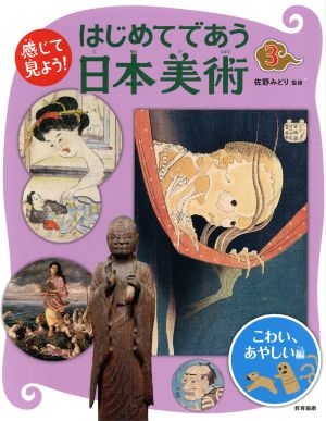 感じて見よう！はじめてであう日本美術(3) こわい、あやしい編