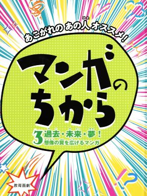 あこがれのあの人オススメ！マンガのちから(3) 過去・未来・夢！ 想像の翼を広げるマンガ