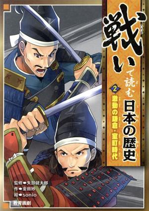 戦いで読む日本の歴史(2)激動の鎌倉・室町時代