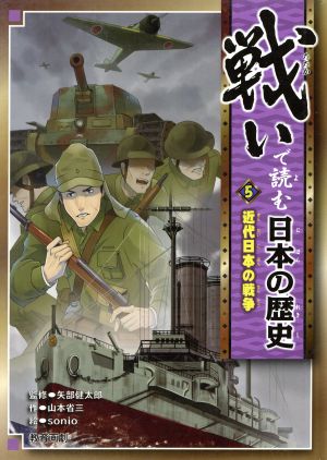 戦いで読む日本の歴史(5)近代日本の戦争