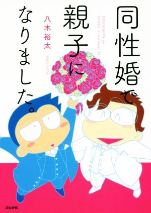 同性婚で親子になりました。 コミックエッセイ