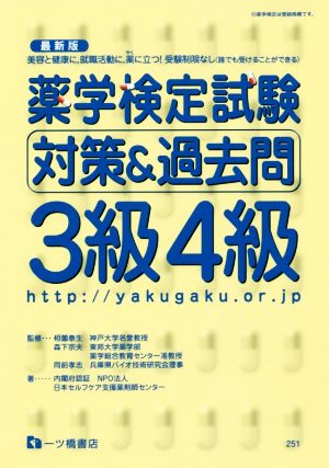 薬学検定試験対策&過去問3級4級 最新版