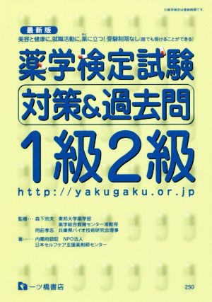 薬学検定試験対策&過去問1級2級 最新版