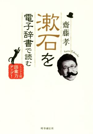 漱石を電子辞書で読むジャンプ3回、語彙力アップ！