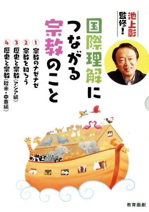 池上彰監修！国際理解につながる宗教のこと 4巻セット