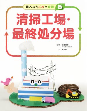 清掃工場・最終処分場 調べよう ごみと資源5