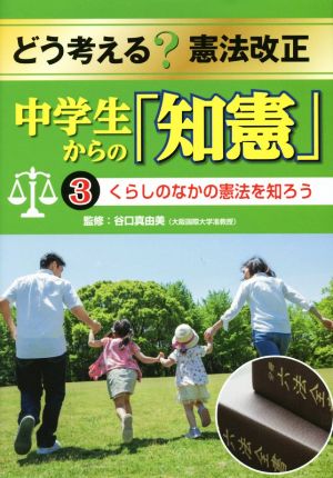 どう考える？憲法改正中学生からの「知憲」(3) くらしのなかの憲法を知ろう