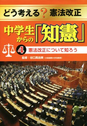 どう考える？憲法改正中学生からの「知憲」(4) 憲法改正について知ろう