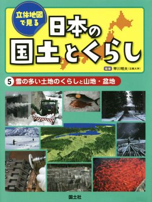 立体地図で見る日本の国土とくらし(5) 雪の多い土地のくらしと山地・盆地