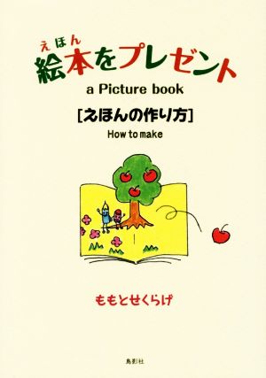 絵本をプレゼント えほんの作り方