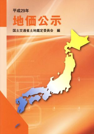 地価公示(平成29年)