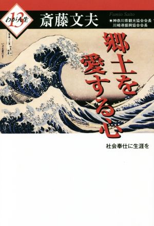 郷土を愛する心 社会奉仕に生涯を わが人生13