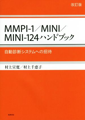 MMPI-1/MINI/MINI-124ハンドブック 改訂版自動診断システムへの招待
