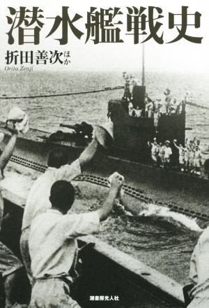 潜水艦戦史