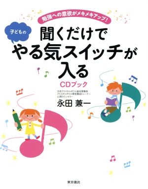 聞くだけで子どもの勉強やる気スイッチが入る CDブック 勉強への意欲がメキメキアップ！