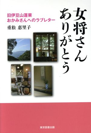 女将さんありがとう 旧伊豆山蓬莱おかみさんへのラブレター