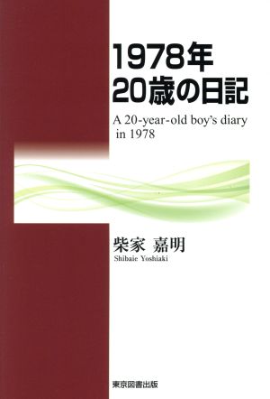 1978年20歳の日記