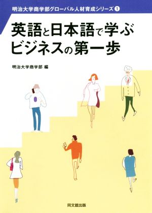 英語と日本語で学ぶビジネスの第一歩 明治大学商学部グローバル人材育成シリーズ1